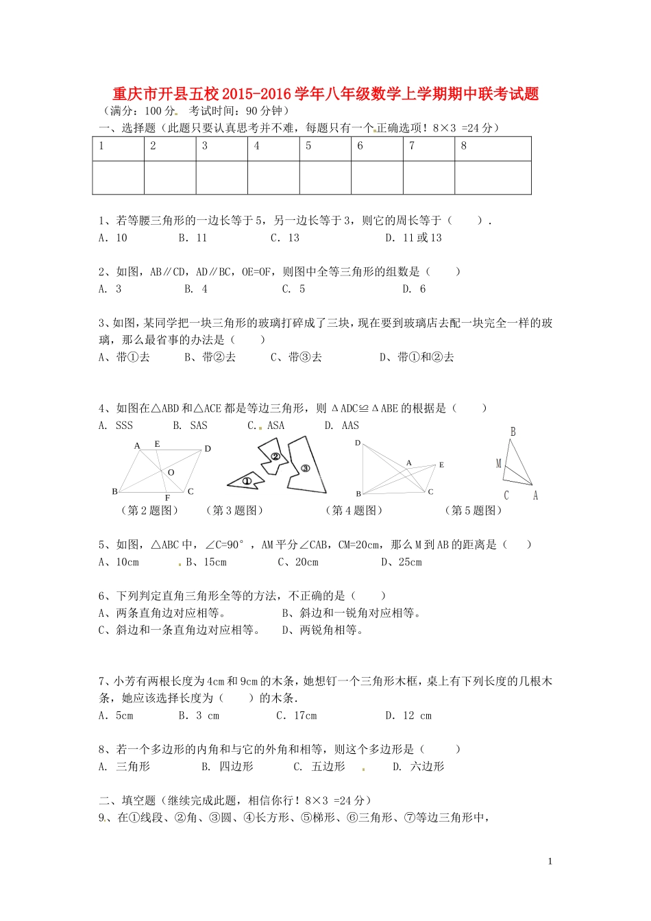 重庆市开县五校2015_2016学年八年级数学上学期期中联考试题新人教版_第1页