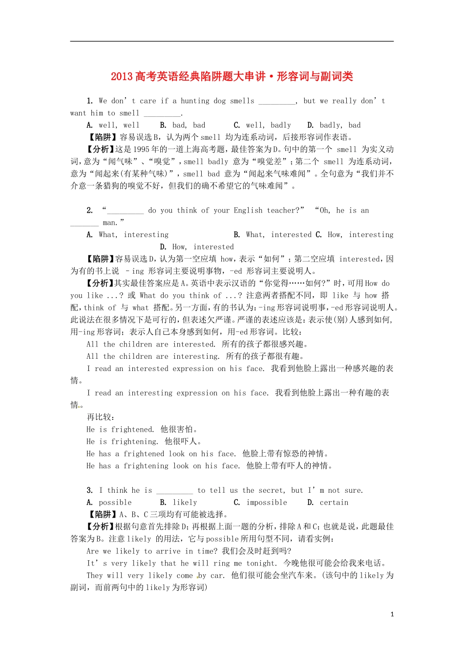 2013高考英语 经典陷阱题大串讲 形容词与副词类_第1页