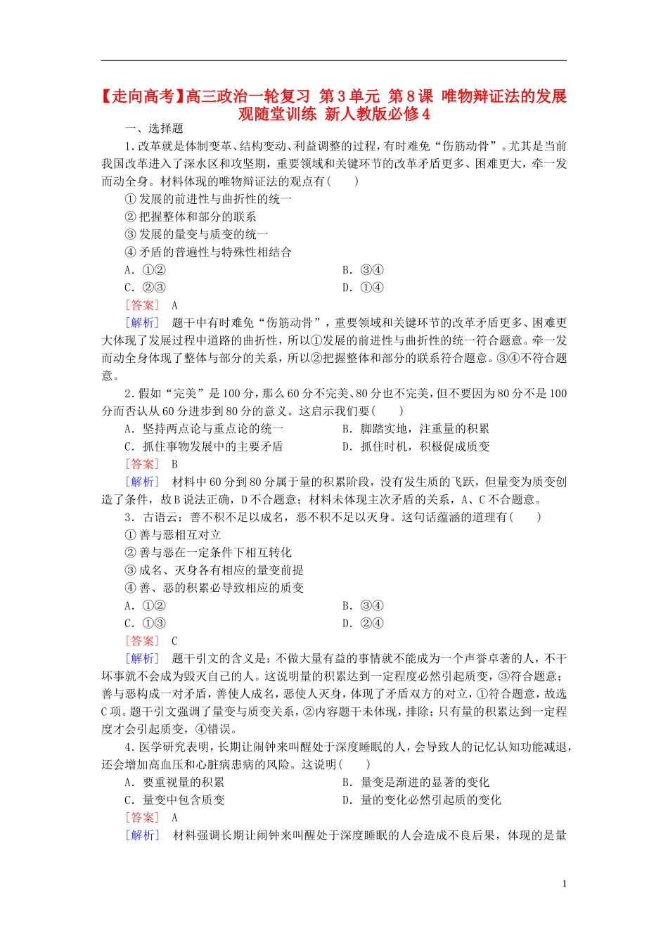 高三政治一轮复习第3单元第8课唯物辩证法的发展观随堂训练新人教版必修4_第1页