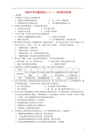 浙江省温州市平阳县鳌江镇第三中学中考科学 决胜专题训练之二十一 常见的有机物 浙教版