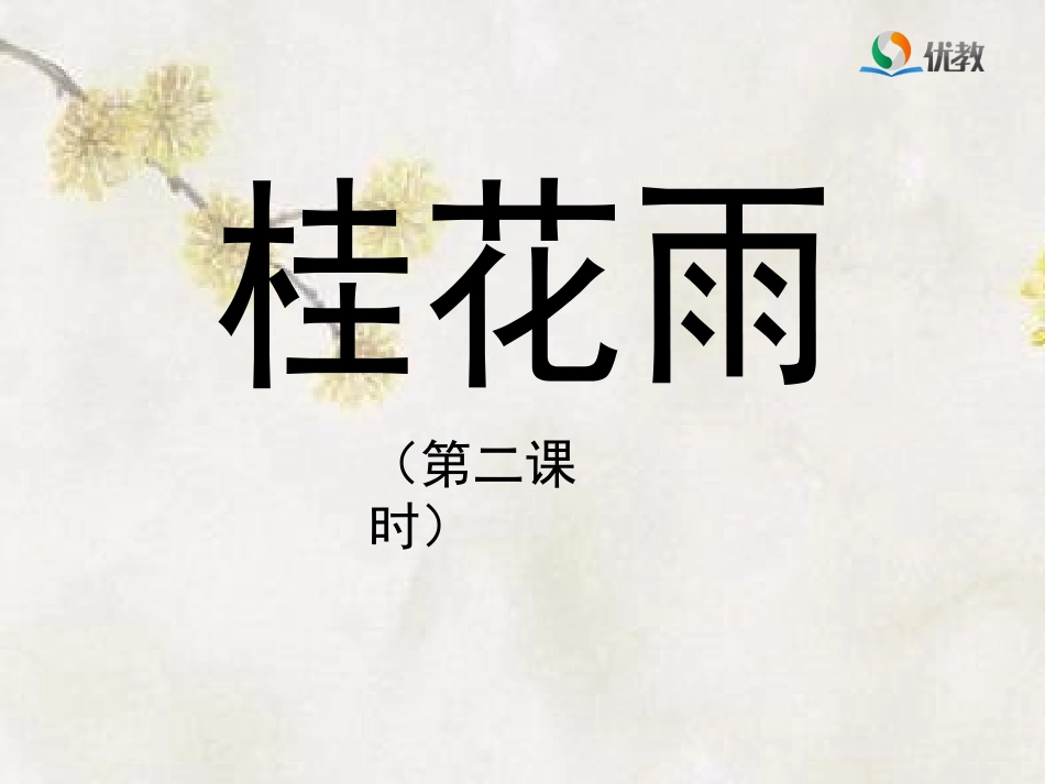 《桂花雨》课件（第二课时）_第1页