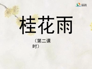 《桂花雨》课件（第二课时）