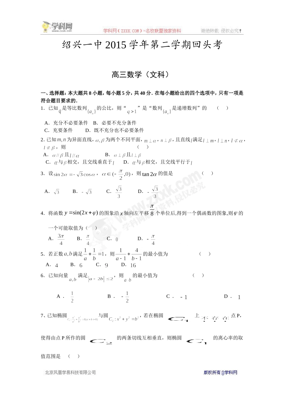 【全国百强校】浙江省绍兴市第一中学2016届高三下学期开学回头考数学（文）试题_第1页