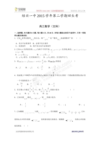 【全国百强校】浙江省绍兴市第一中学2016届高三下学期开学回头考数学（文）试题