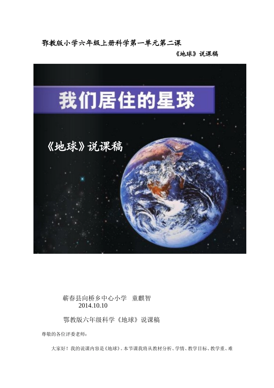 鄂教版六年级科学说课稿_第1页