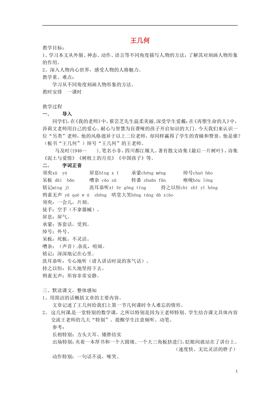 浙江省婺城区汤溪镇第二中学七年级语文上册第9课王几何教案新版新人教版_第1页