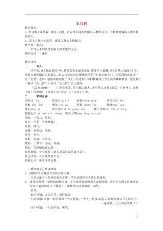 浙江省婺城区汤溪镇第二中学七年级语文上册第9课王几何教案新版新人教版