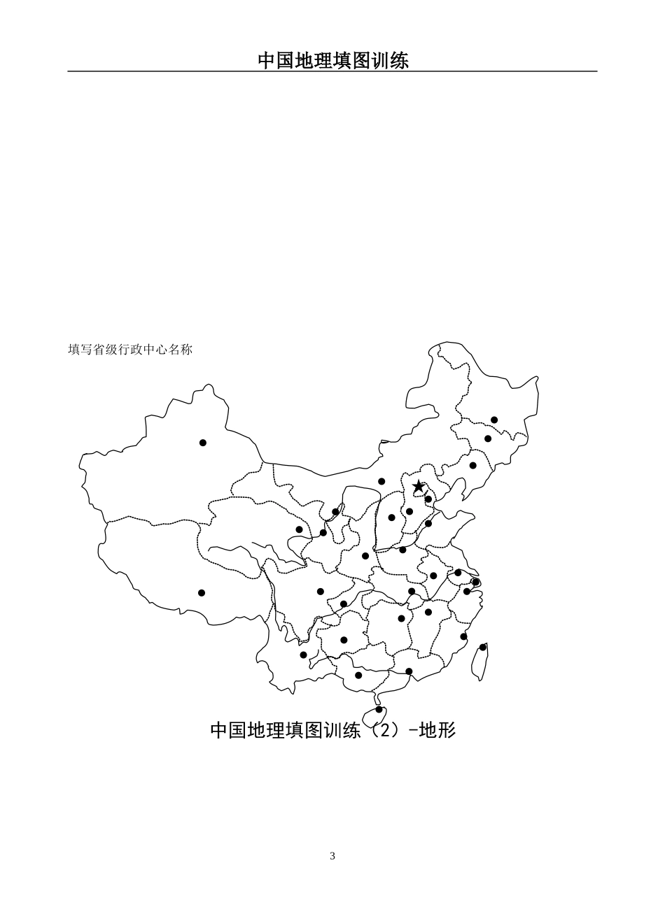 中国地理填图训练_第3页