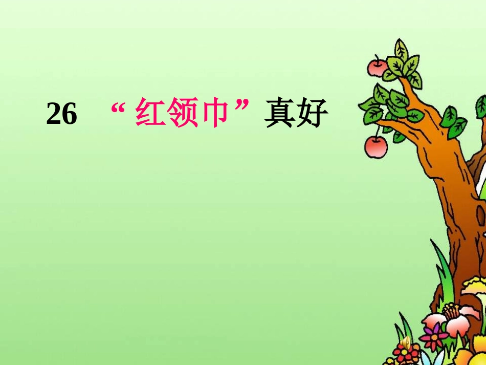 人教版语文二上26《“红领巾”真好》课件(2)_第1页