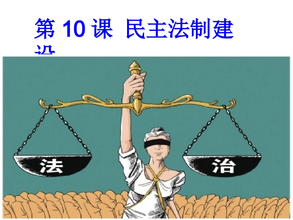 民主法制建设_第2页