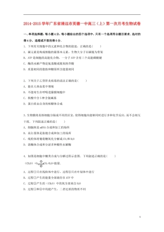 广东省清远市英德一中2015届高三生物上学期第一次月考试卷含解析