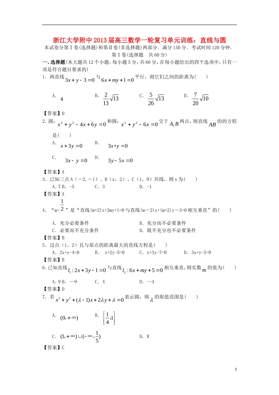 浙江大学附中2013届高三数学一轮复习单元训练 直线与圆 新人教A版 _第1页