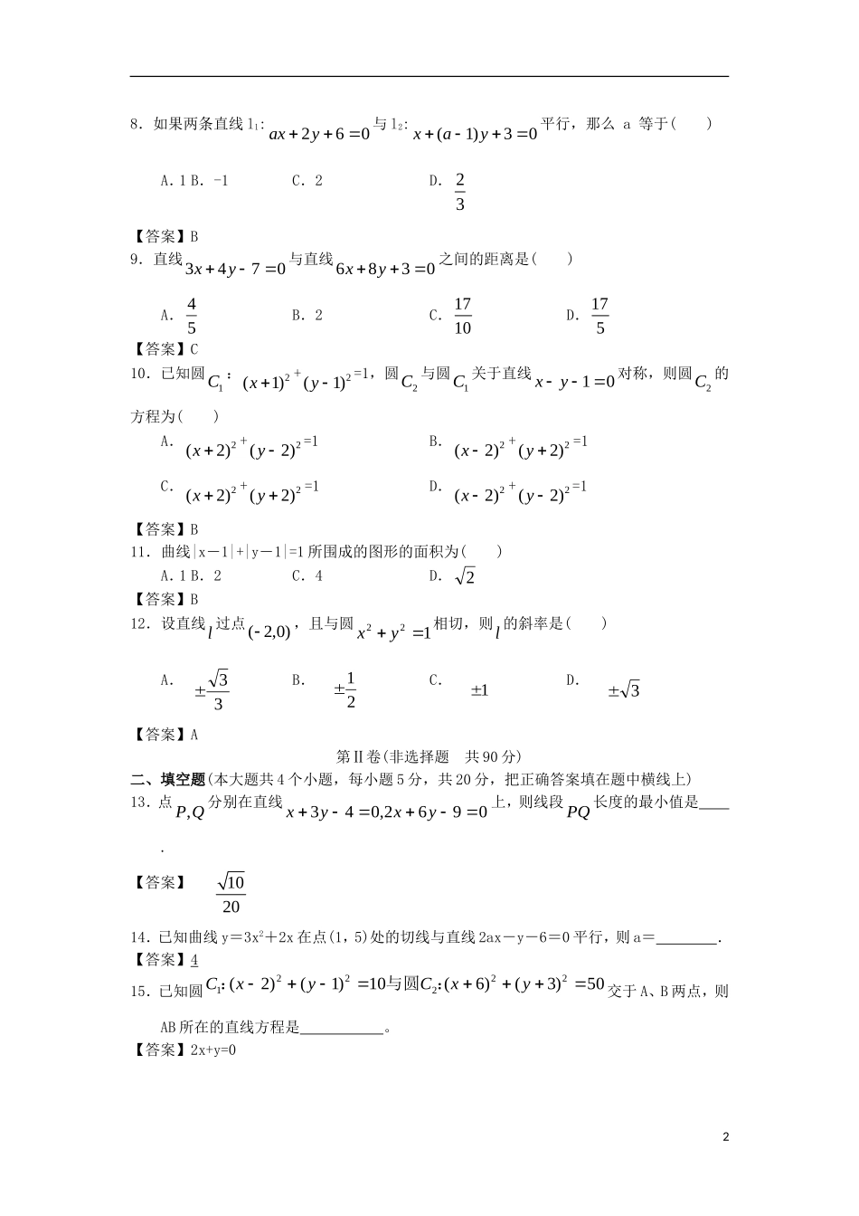 浙江大学附中2013届高三数学一轮复习单元训练 直线与圆 新人教A版 _第2页