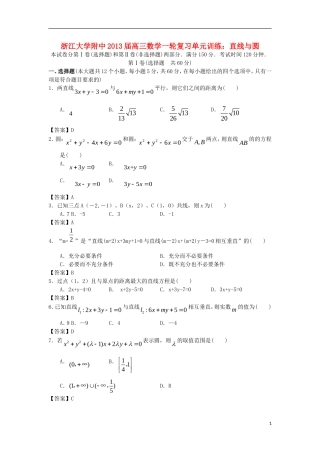 浙江大学附中2013届高三数学一轮复习单元训练 直线与圆 新人教A版 
