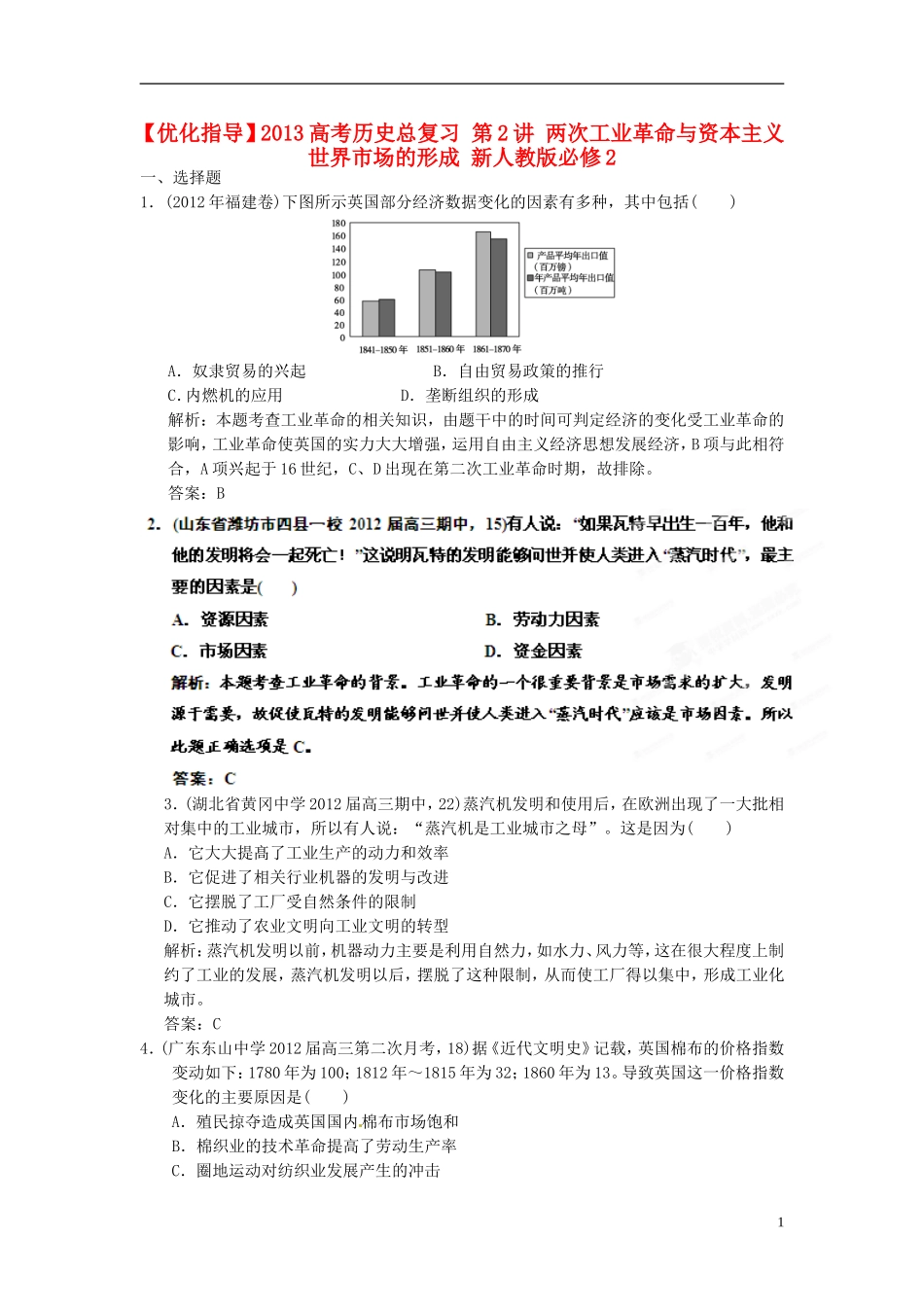 【优化指导】2013高考历史总复习 第2讲 两次工业革命与资本主义世界市场的形成 新人教版必修2_第1页