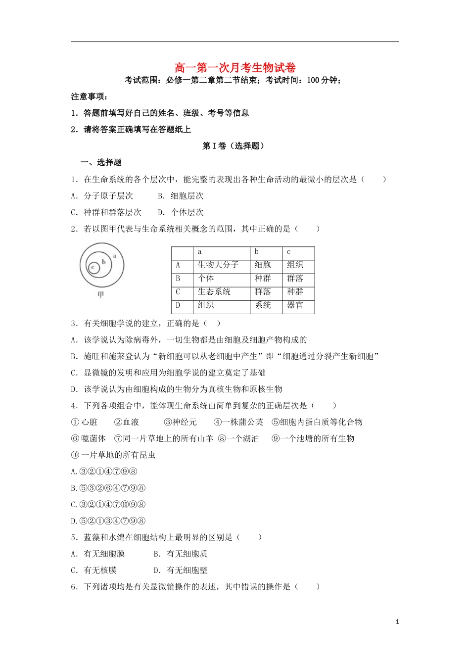 河北省邯郸市大名县第一中学2015_2016学年高一生物上学期第一次月考试题_第1页