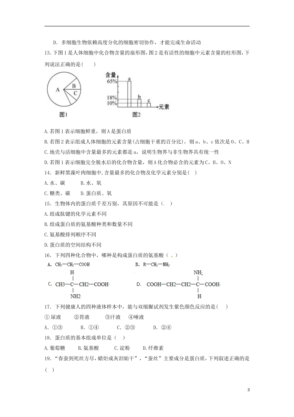 河北省邯郸市大名县第一中学2015_2016学年高一生物上学期第一次月考试题_第3页