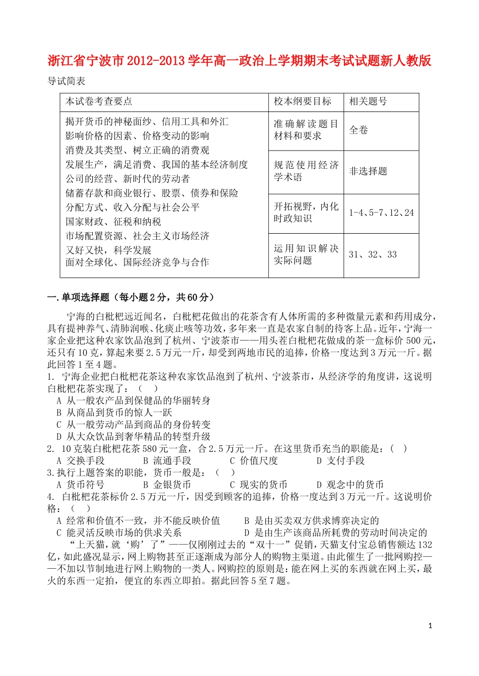 浙江省宁波市2012-2013学年高一政治上学期期末考试试题新人教版_第1页