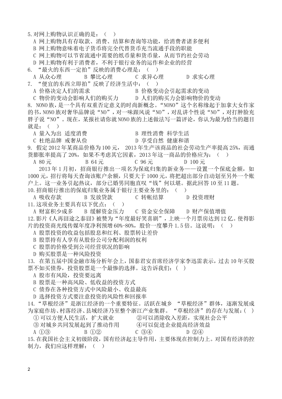 浙江省宁波市2012-2013学年高一政治上学期期末考试试题新人教版_第2页