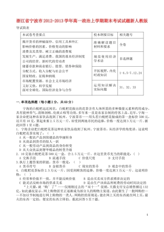 浙江省宁波市2012-2013学年高一政治上学期期末考试试题新人教版