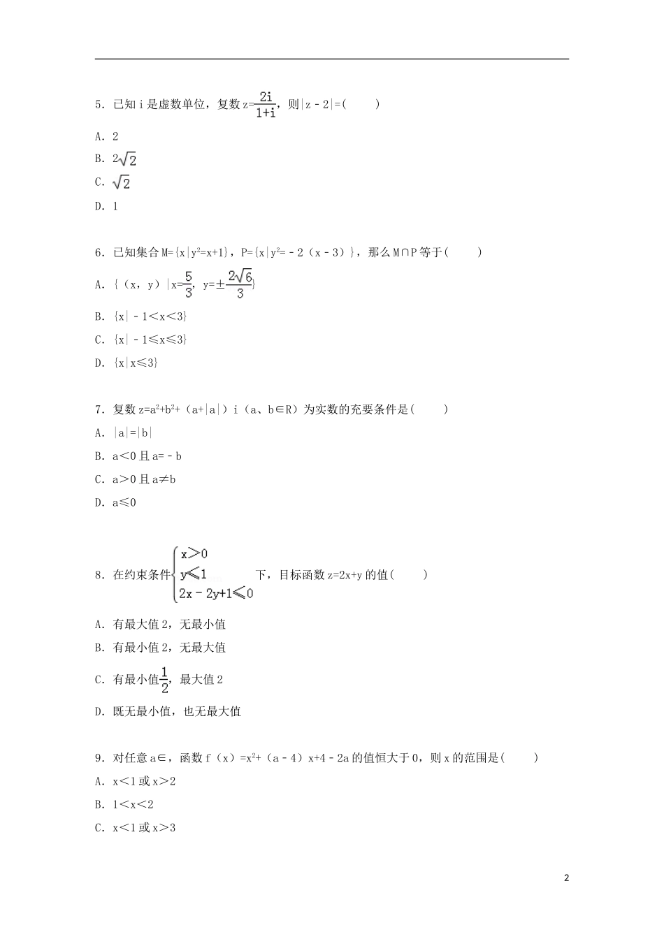 宁夏银川市西夏区北方民族大学附中2014_2015学年高二数学下学期期末考试试卷文含解析_第2页