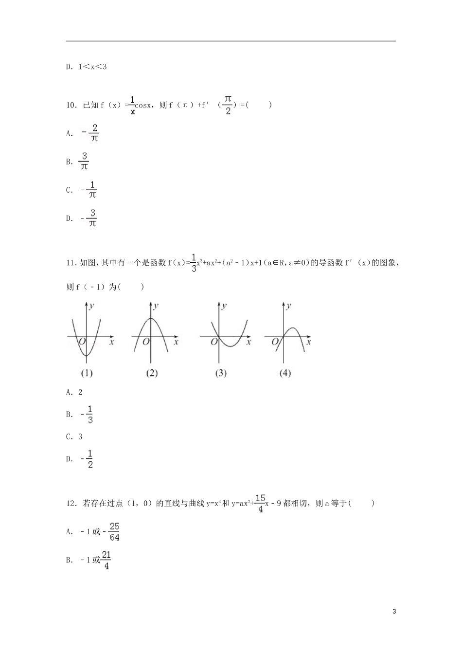 宁夏银川市西夏区北方民族大学附中2014_2015学年高二数学下学期期末考试试卷文含解析_第3页