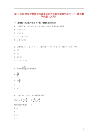 宁夏银川市西夏区北方民族大学附中2014_2015学年高二数学下学期期末考试试卷文含解析