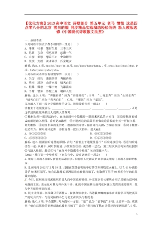 【优化方案】2013高中语文 诗歌部分 第五单元 老马 憎恨 这是四点零八分的北京 雪白的墙 同步精品实战演练轻松闯关 新人教版选修《中国现代诗歌散文欣赏》