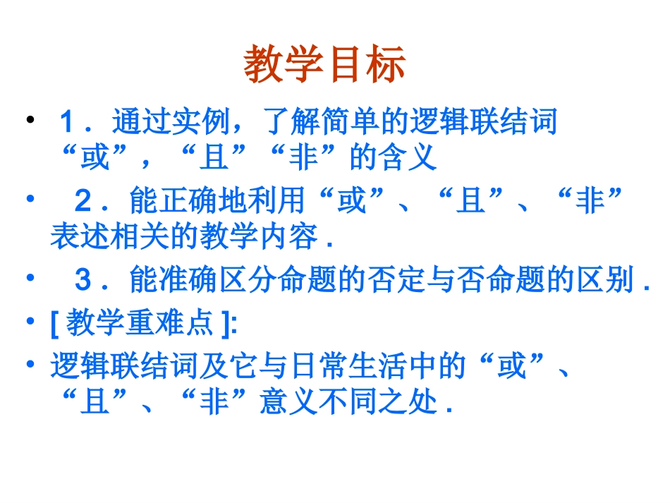 【数学】131《简单的逻辑联结词（一）或且非》课件（新人教A版选修1-1）_第2页