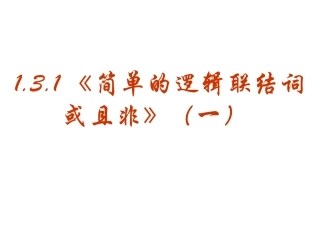 【数学】131《简单的逻辑联结词（一）或且非》课件（新人教A版选修1-1）