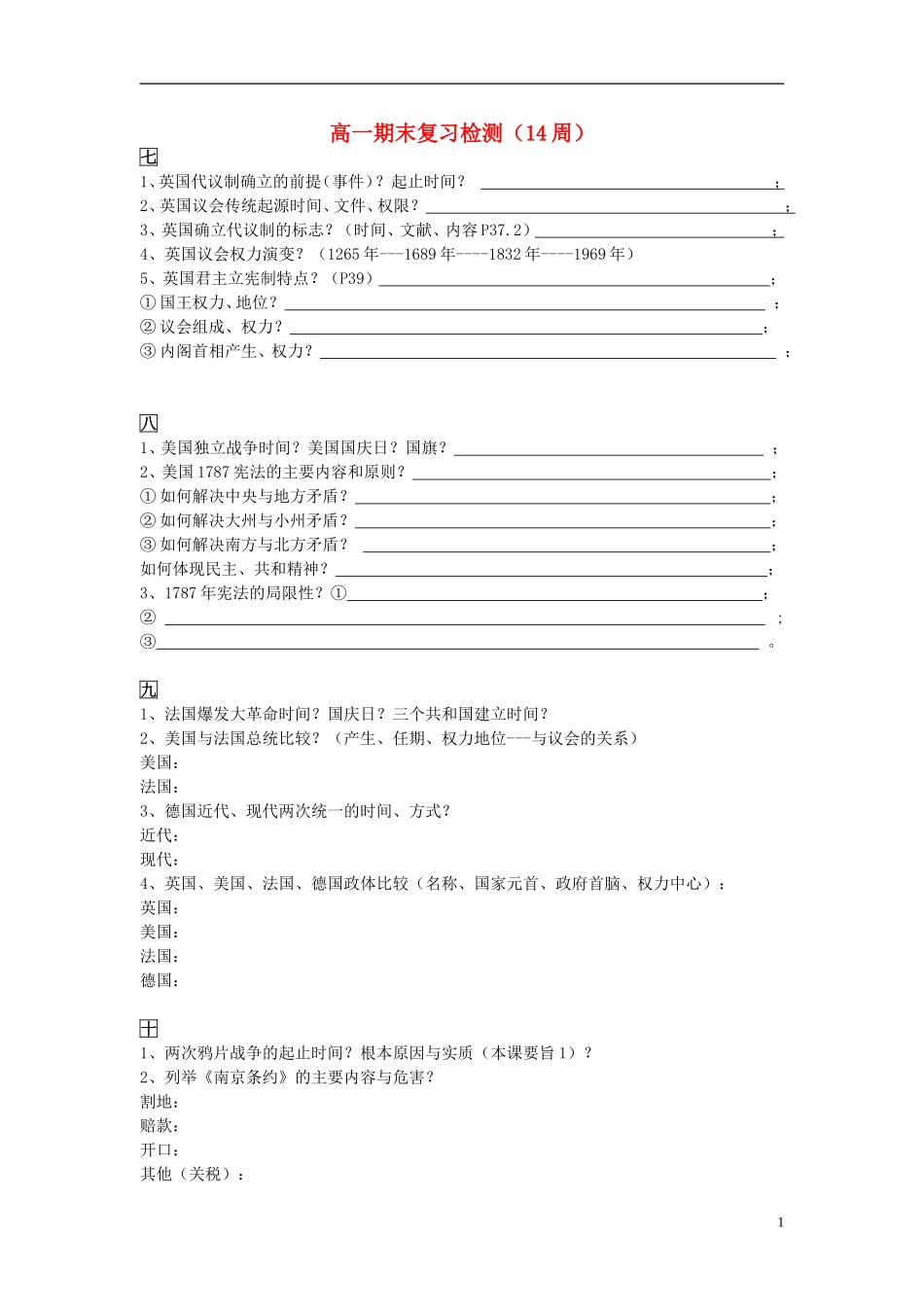 湖北省宜昌第一中学高一历史第14周期末复习检测无答案_第1页