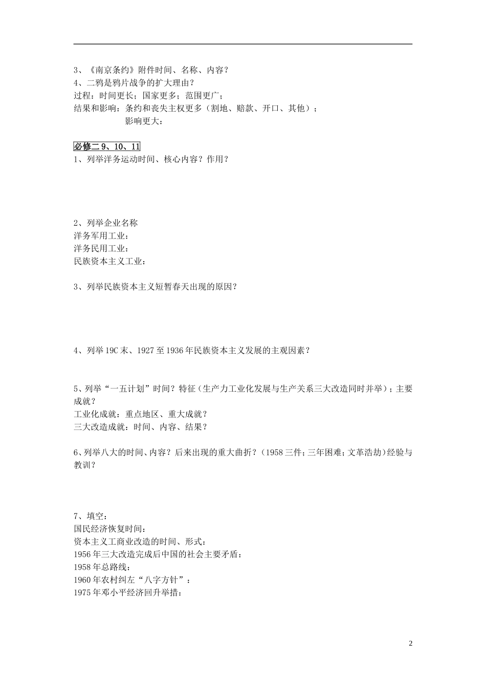湖北省宜昌第一中学高一历史第14周期末复习检测无答案_第2页