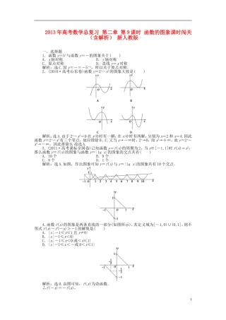2013年高考数学总复习 第二章 第9课时 函数的图象课时闯关（含解析） 新人教版