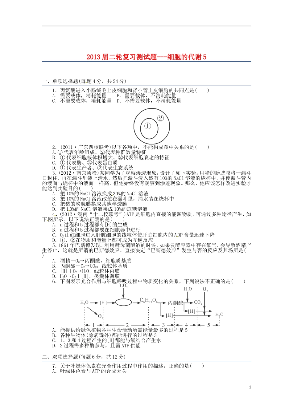（通用版）2013届高三二轮复习 细胞的代谢5测试题_第1页