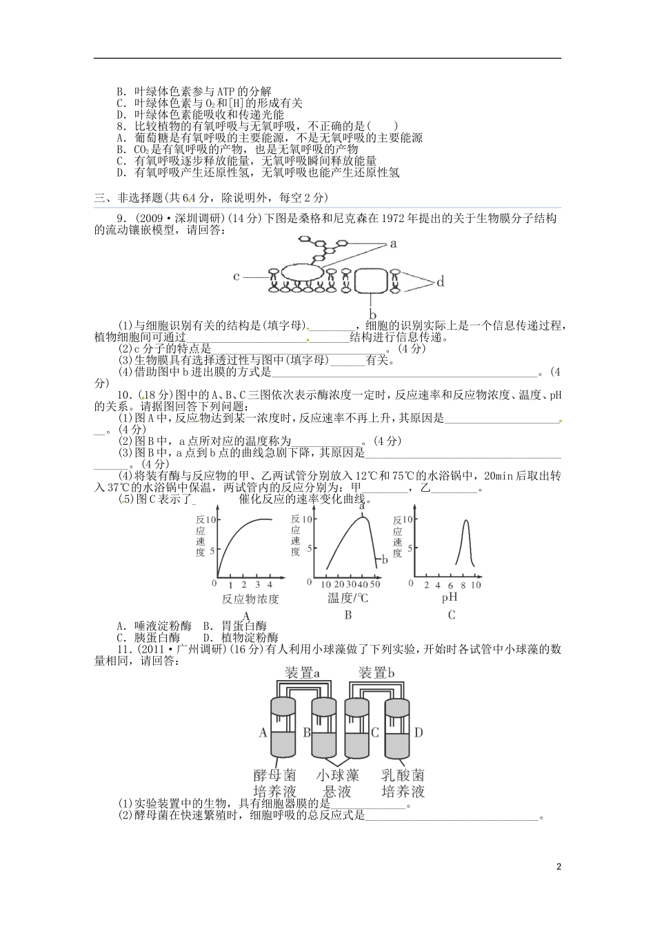 （通用版）2013届高三二轮复习 细胞的代谢5测试题_第2页