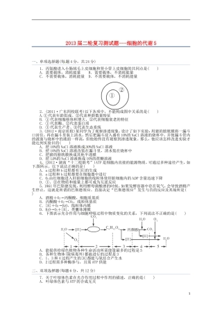 （通用版）2013届高三二轮复习 细胞的代谢5测试题