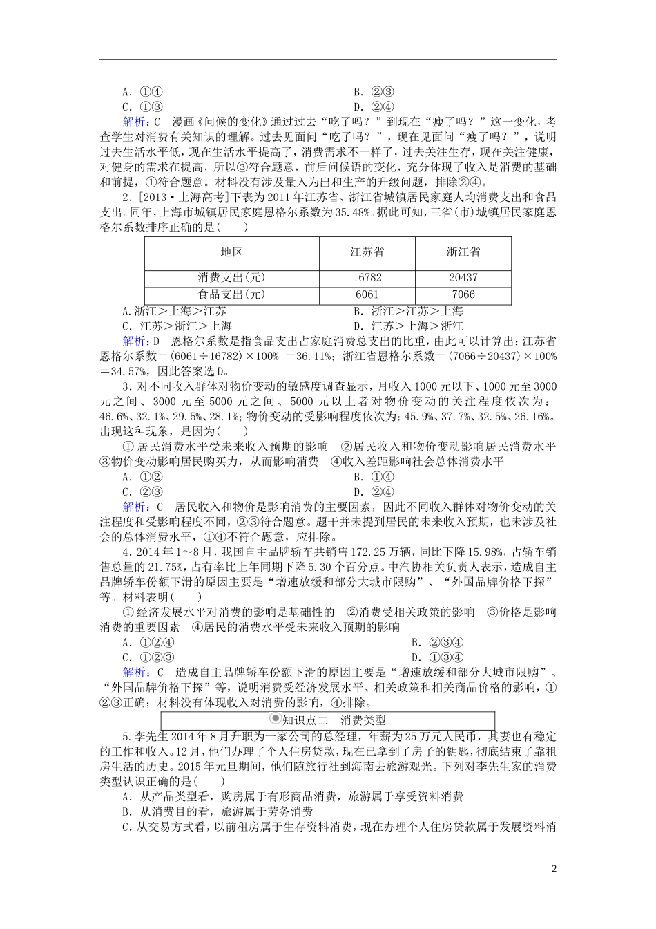 2016高中政治3.1消费及其类型随堂效果检测新人教版必修1_第2页