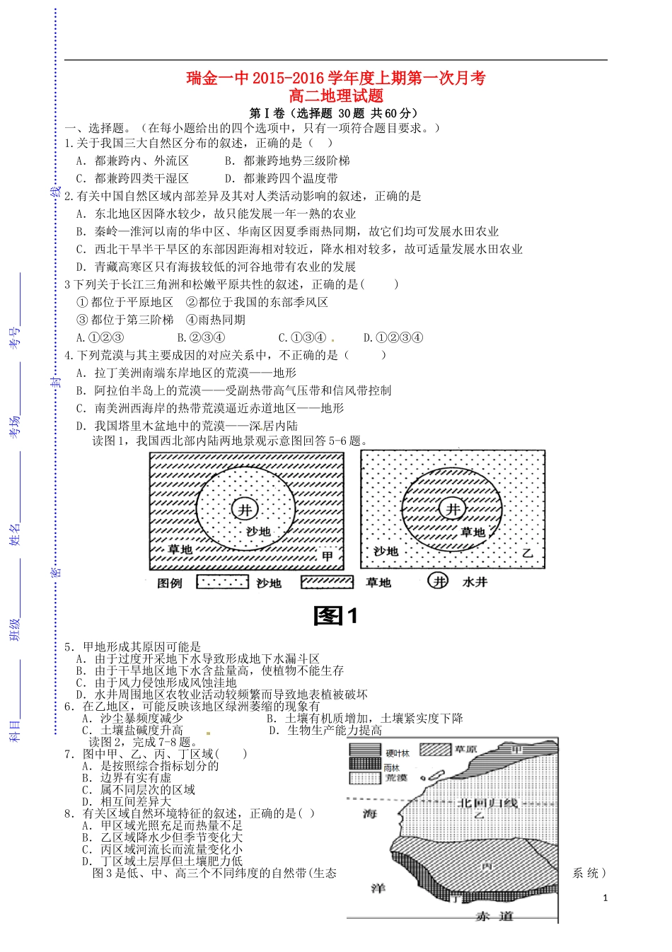 江西省瑞金一中2015_2016学年高二地理上学期10月月考试题_第1页