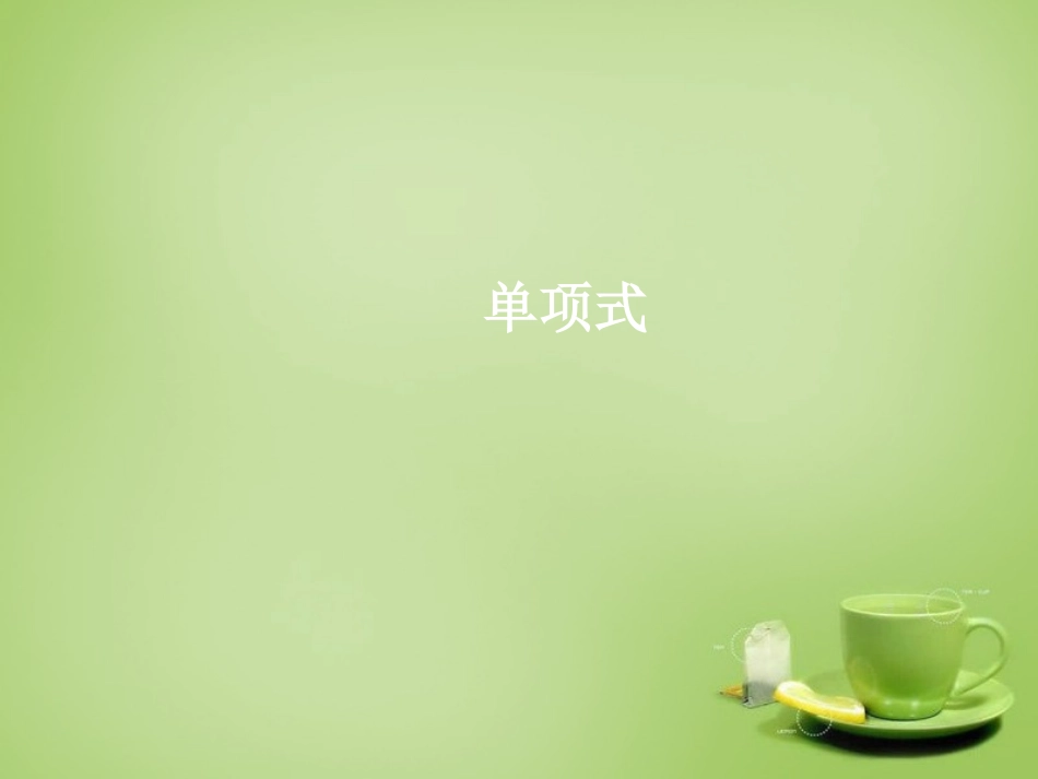 2015秋七年级数学上册3.3.1单项式课件新版华东师大版_第1页