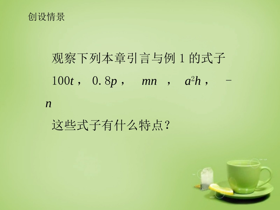 2015秋七年级数学上册3.3.1单项式课件新版华东师大版_第2页