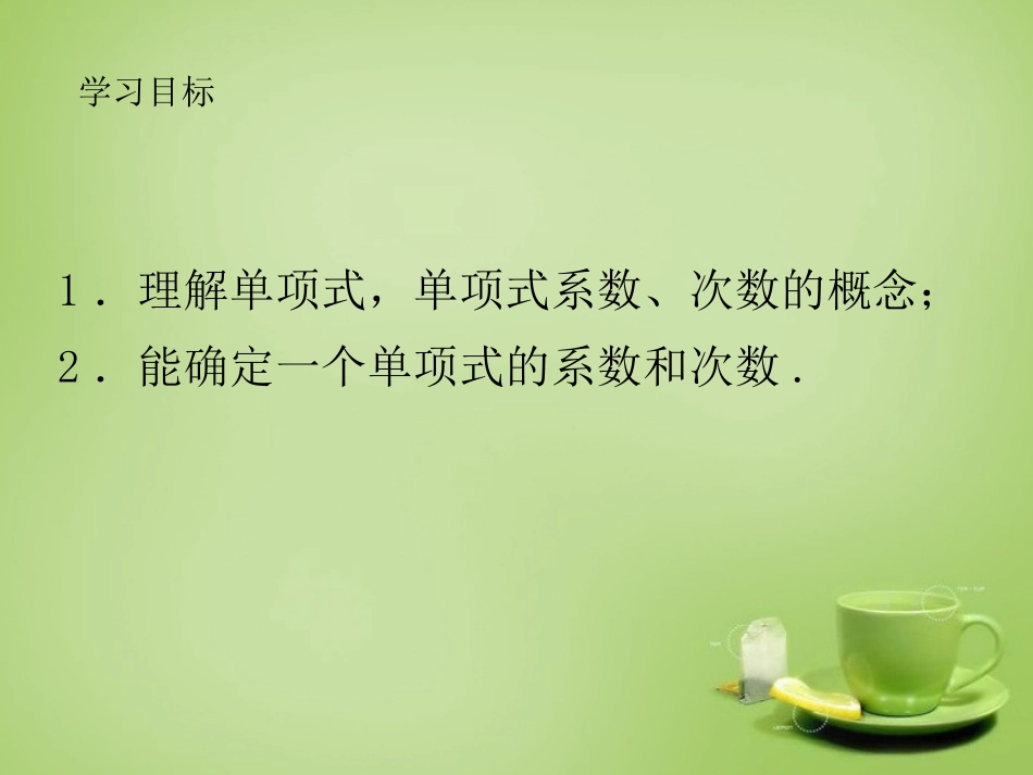 2015秋七年级数学上册3.3.1单项式课件新版华东师大版_第3页