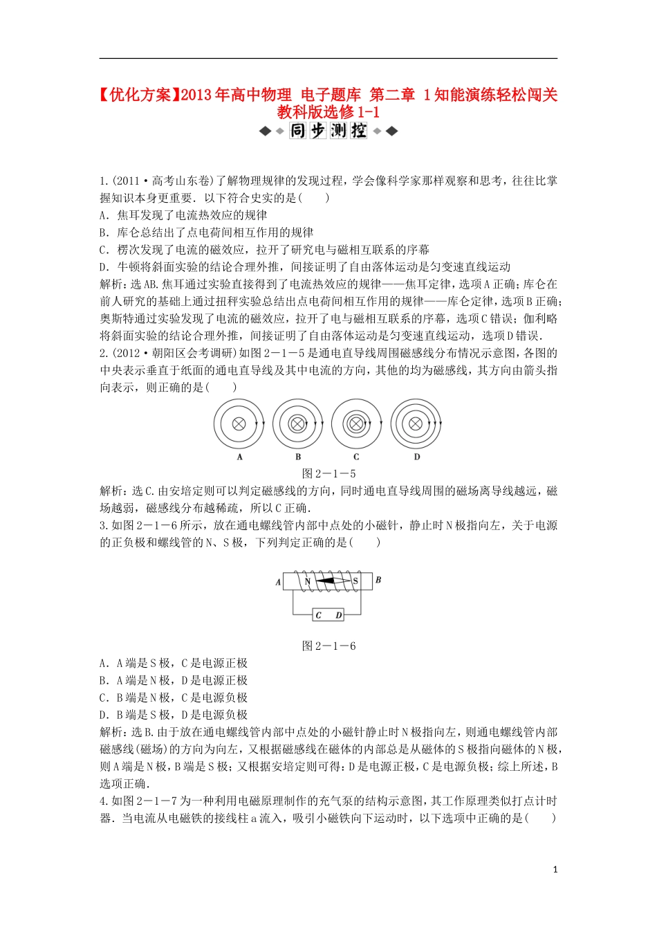 【优化方案】2013年高中物理 电子题库 第二章 1知能演练轻松闯关 教科版选修1-1_第1页