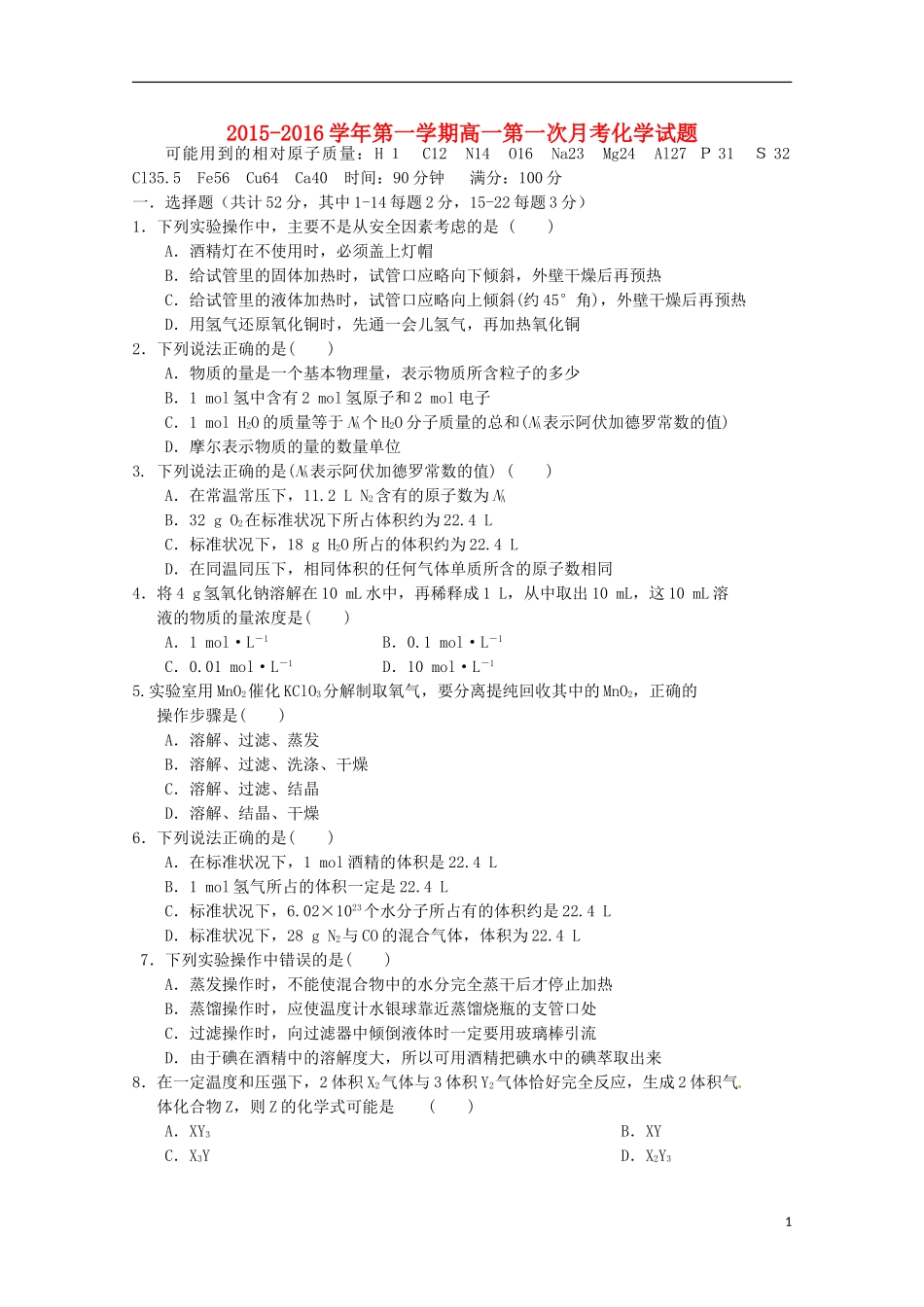 河北省邯郸市大名县第一中学2015_2016学年高一化学上学期第一次月考试题_第1页
