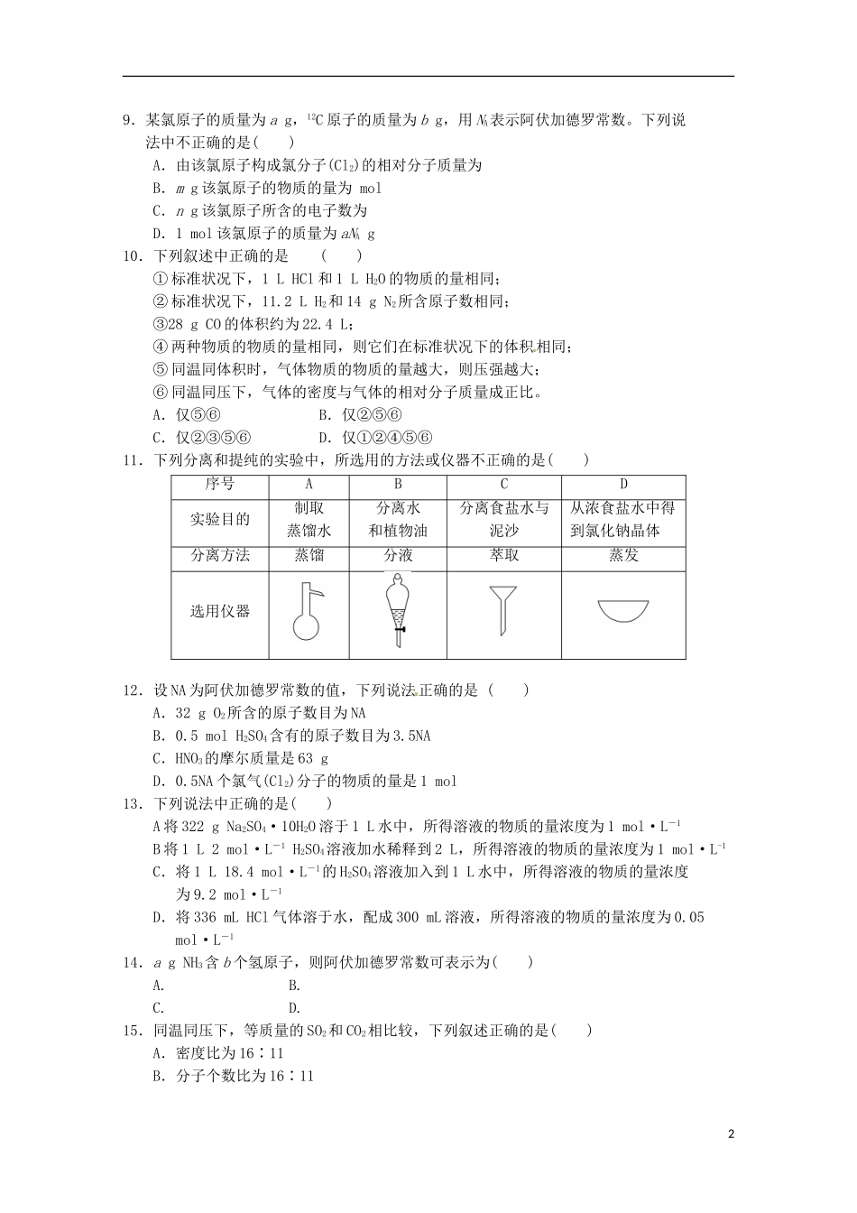 河北省邯郸市大名县第一中学2015_2016学年高一化学上学期第一次月考试题_第2页