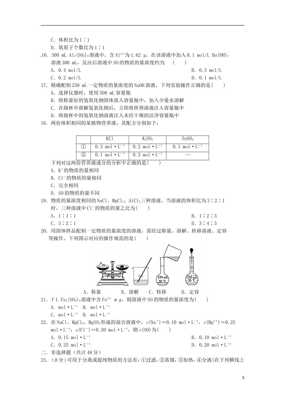 河北省邯郸市大名县第一中学2015_2016学年高一化学上学期第一次月考试题_第3页