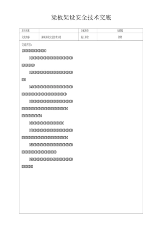 架设梁板安全技术交底