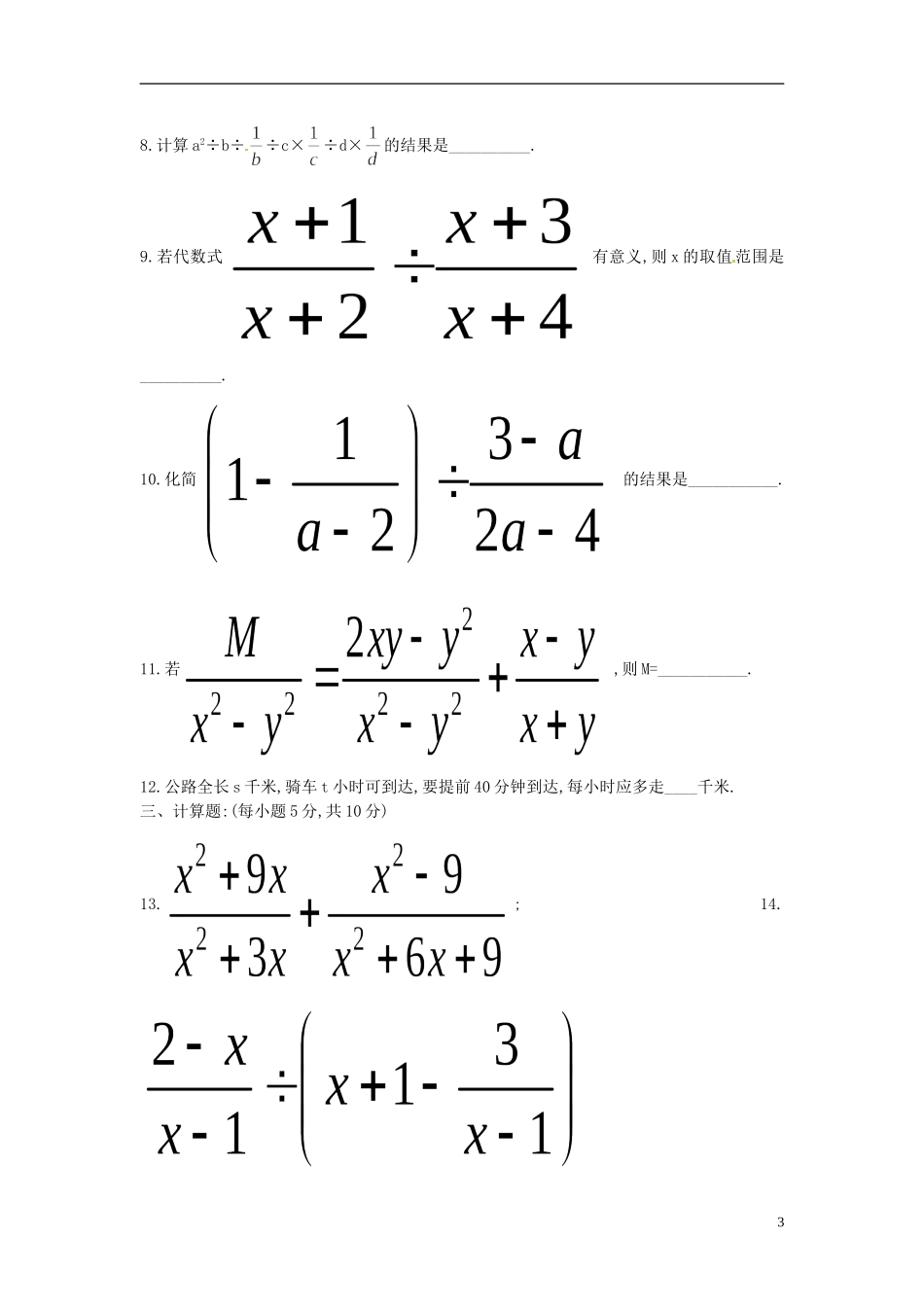 河南省郸城县光明中学八年级数学下册 17分式的运算同步练习 华东师大版_第3页