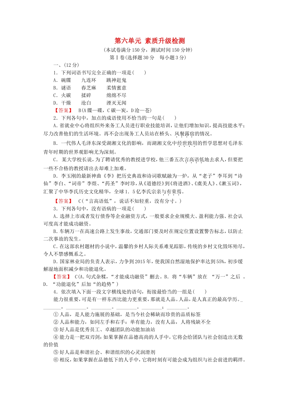 2015_2016高中语文单元素质升级检测6新人教版选修中国小说欣赏_第1页