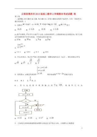 云南省景洪市2013届高三数学上学期期末考试试题 理 新人教A版