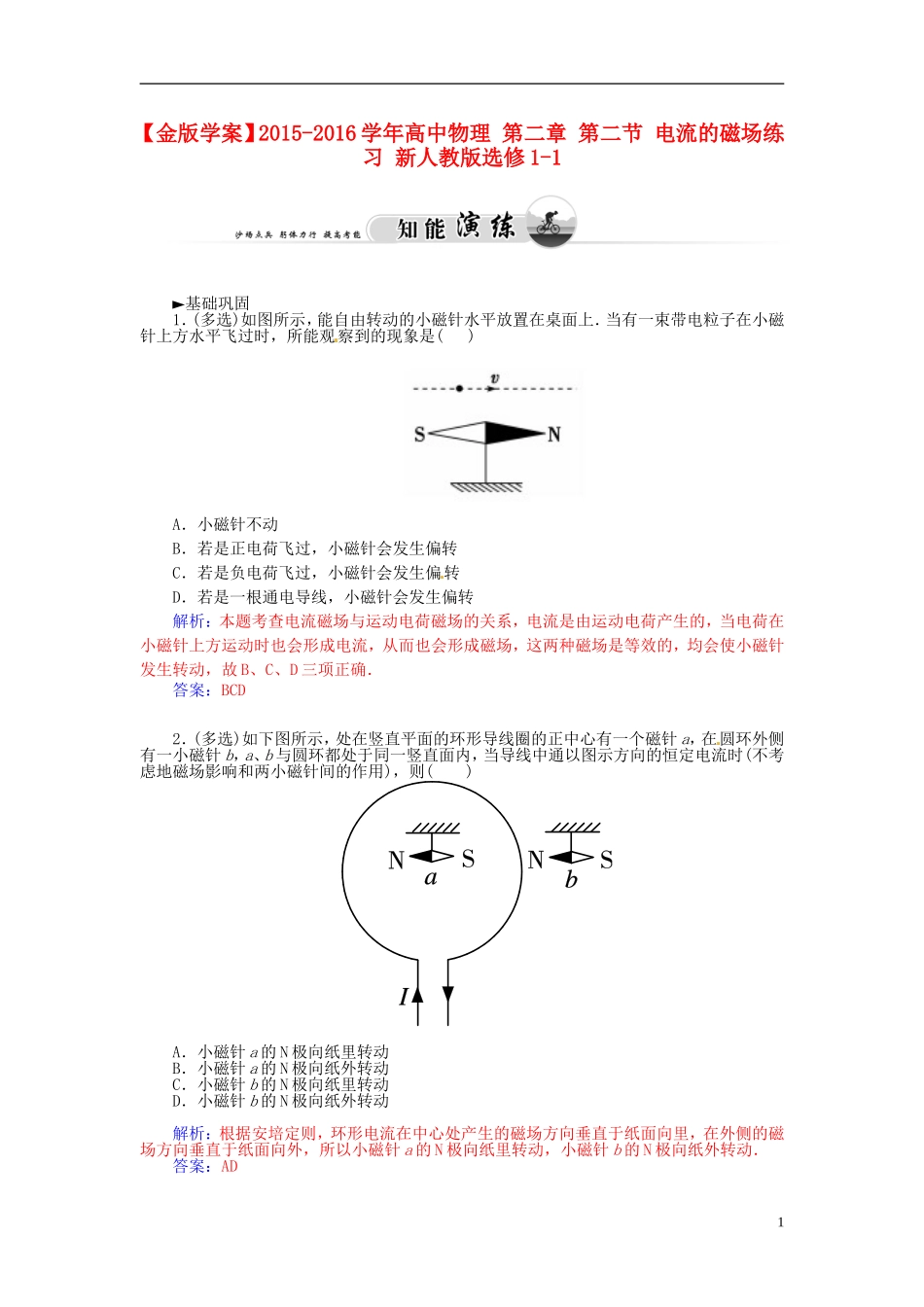 2015_2016学年高中物理第二章第二节电流的磁场练习新人教版选修1_1_第1页